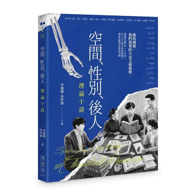 空間、性別、後人：理論十談