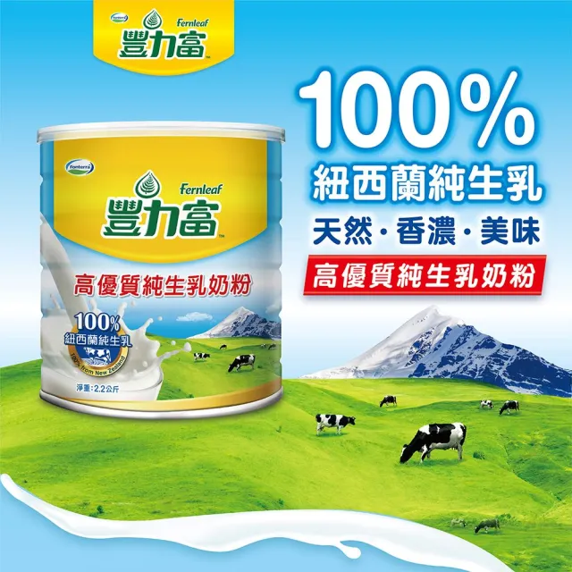 【豐力富】(分次配)高優質純生乳奶粉2200g/罐