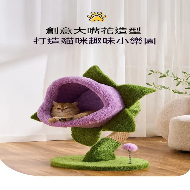【MOOG 沐格】食人花造型貓爬架 貓窩一體 大嘴花貓咪休息窩 貓樹 貓咪跳台 小戶型省空間