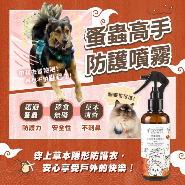 【MAOUP 毛起來】草本養護 寵物蚤蟲高手防護噴霧220ml+補充瓶220ml(寵物防蚤噴霧 狗貓除蚤 防跳蚤)