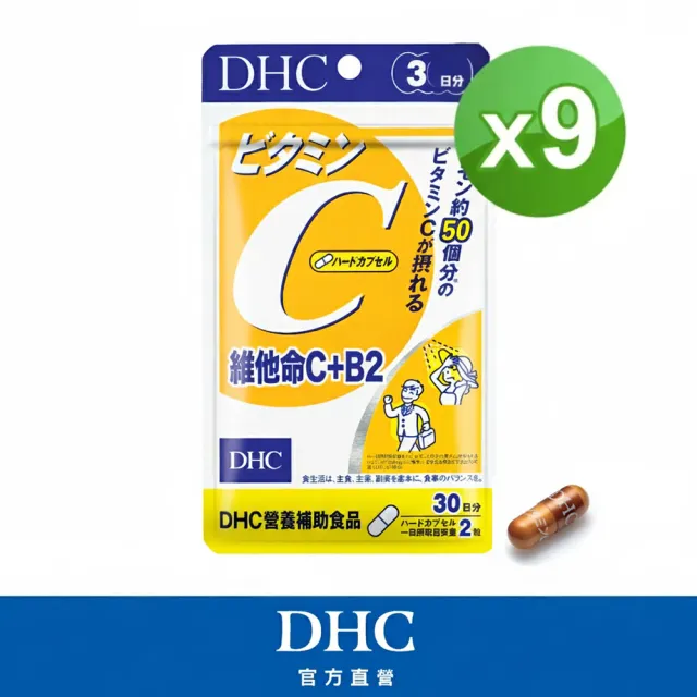 【DHC】維他命C+B2 30日份9入組(60粒/入 抗氧 B2 高濃度)