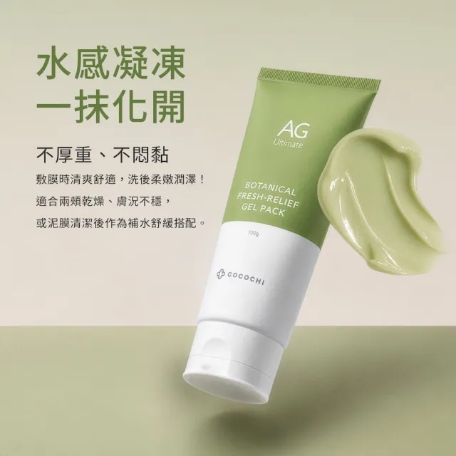 【cocochi】泥凍雙膜(AG淨潤毛孔柔嫩白泥膜100g+AG淨潤植萃水光綠凍膜100g)