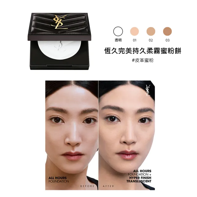 【YSL】官方直營 粉光瓶蜜粉餅底妝組(恆久完美裸光無瑕粉底露+恆久完美持久柔霧蜜粉餅)