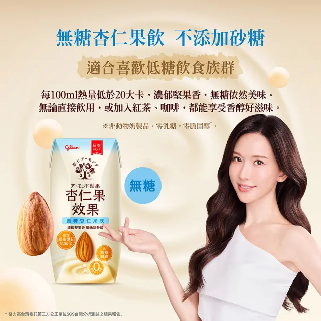 【Glico 格力高】(分次配)官方直營 杏仁果效果-無糖/原味 杏仁果飲(200mlX24入)