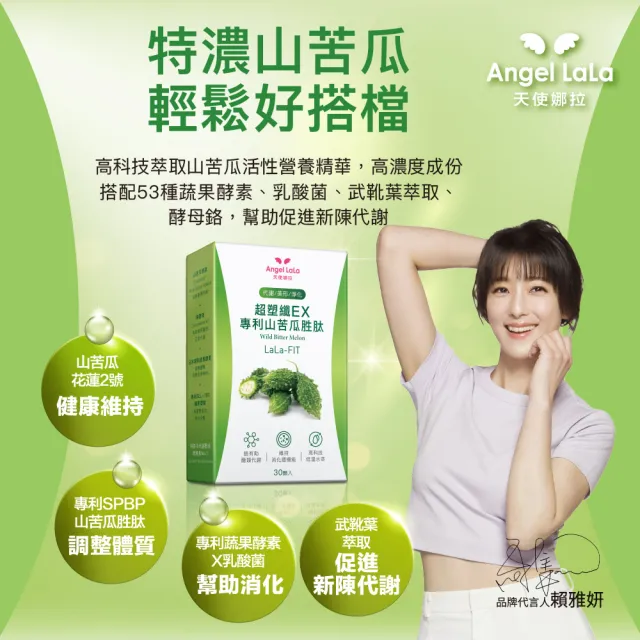 【Angel LaLa 天使娜拉】超塑纖暢快EX專利山苦瓜胜膠囊x4盒(30顆/盒/酵母鉻/酵素/乳酸菌/賴雅妍)