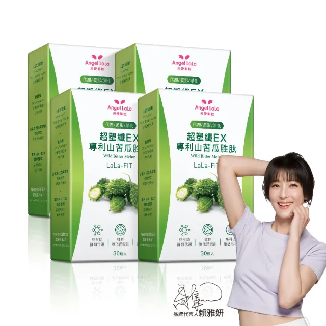【Angel LaLa 天使娜拉】超塑纖暢快EX專利山苦瓜胜膠囊x4盒(30顆/盒/酵母鉻/酵素/乳酸菌/賴雅妍)