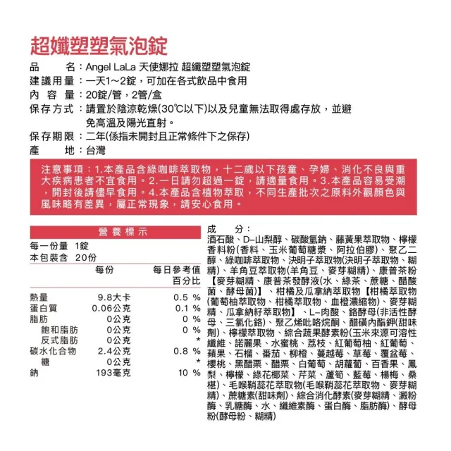 即期品【Angel LaLa 天使娜拉】超纖塑塑氣泡錠(20錠x2瓶/盒/藤黃果/綠咖啡/決明子/賴雅妍代言)