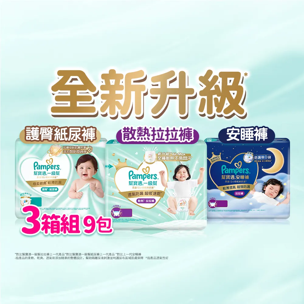 【幫寶適】2026全新一級幫 黏貼型S-XL/拉拉褲M-3XL/安睡褲L-3XL 尿布/紙尿褲/褲型 3箱