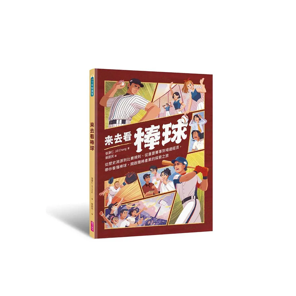 來去看棒球：歷史淵源 X 比賽規則 X 重要賽事 X 場邊活動，開啟探索棒球的冒險旅程