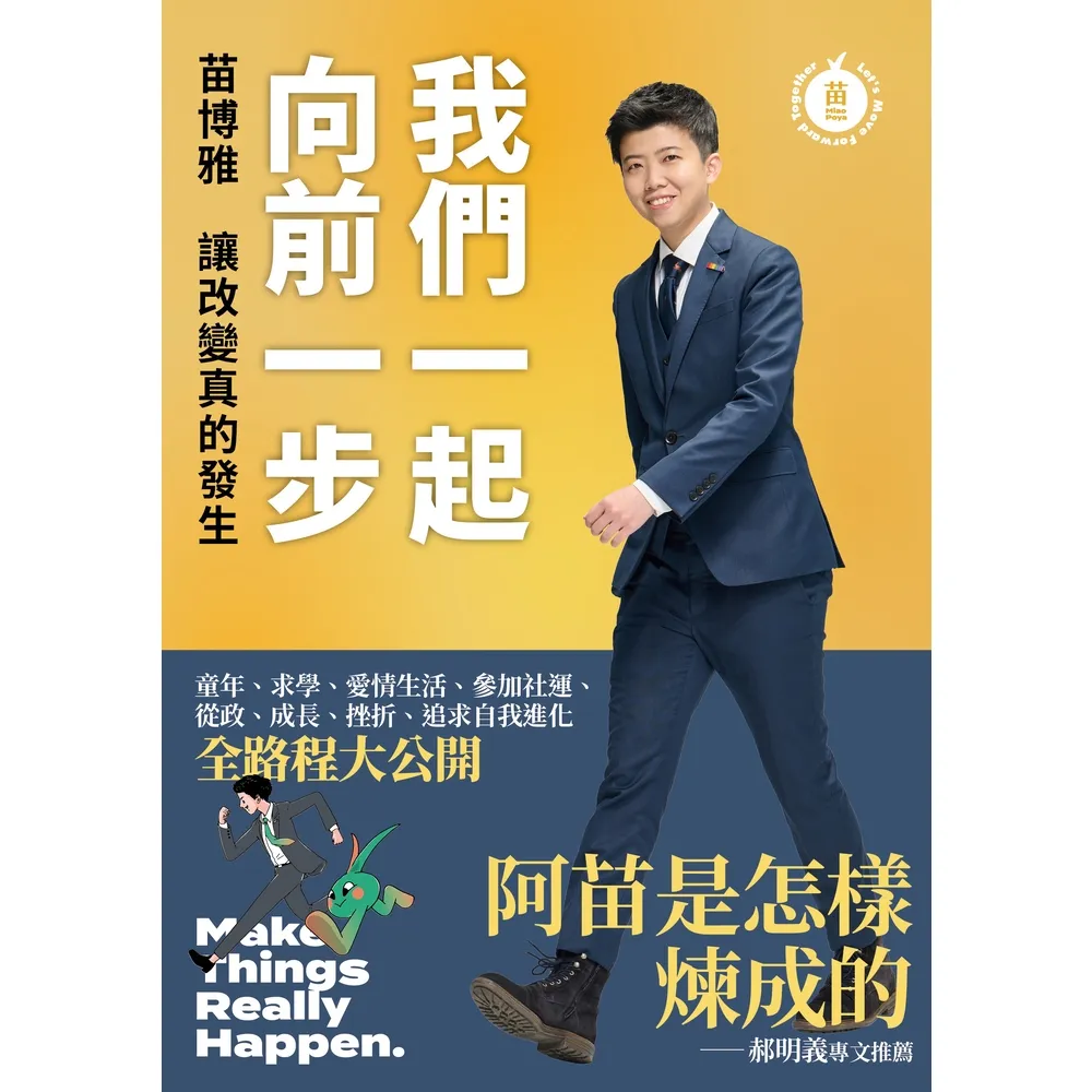 【momoBOOK】我們一起向前一步：讓改變真的發生(電子書)