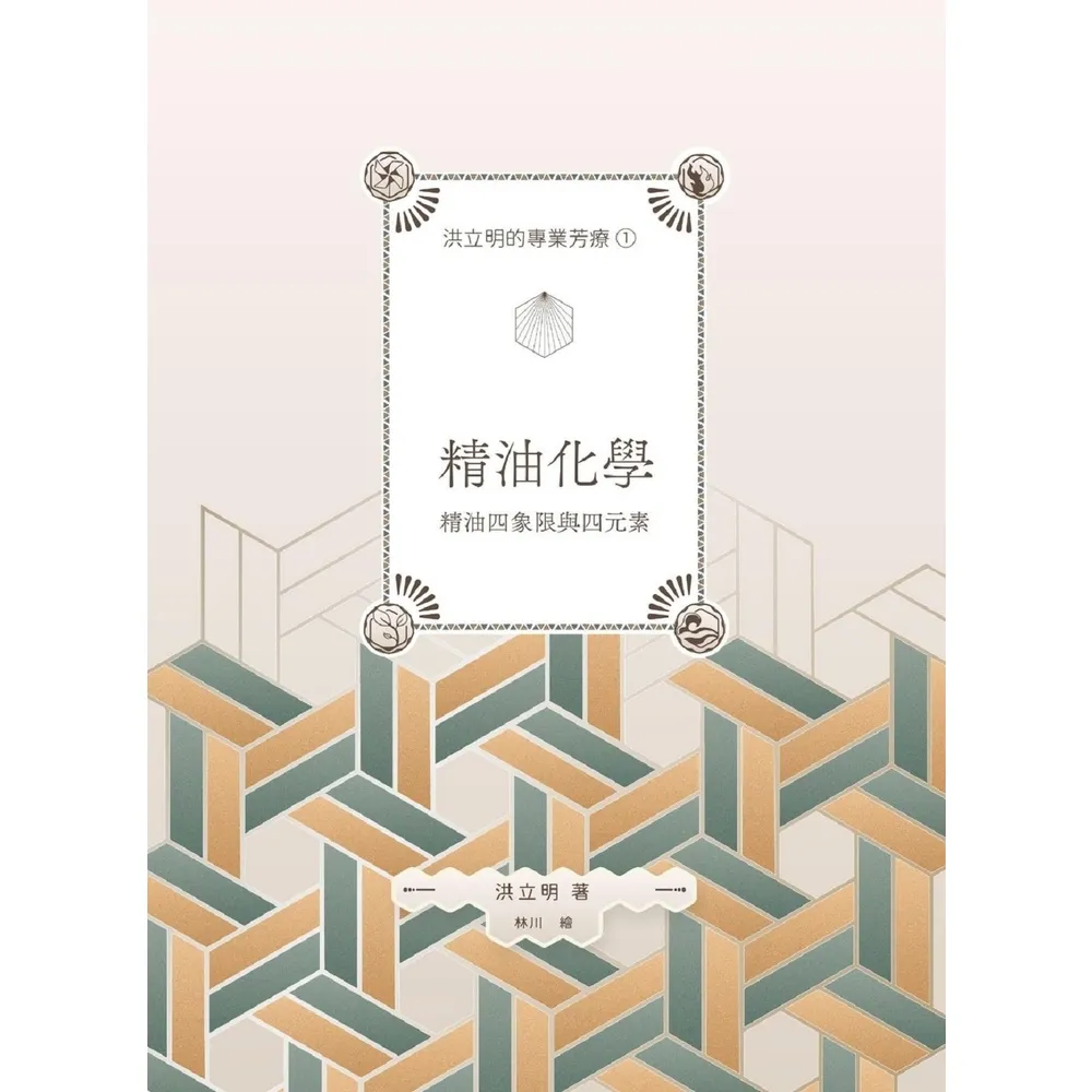 【momoBOOK】洪立明的專業芳療1.精油化學 精油四象限與四元素(電子書)
