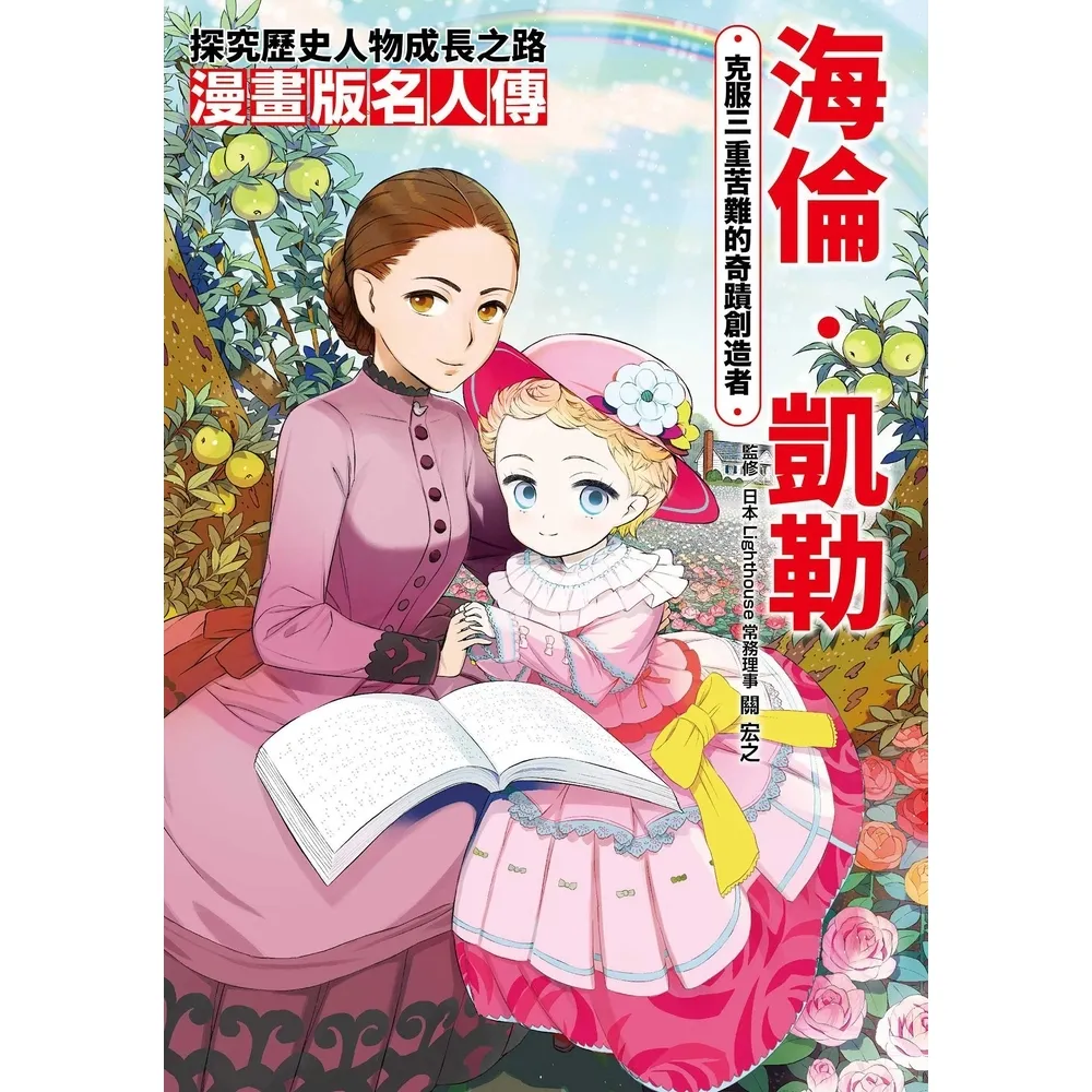 【momoBOOK】漫畫版名人傳 克服三重苦難的奇蹟創造者—海倫•凱勒(電子書)