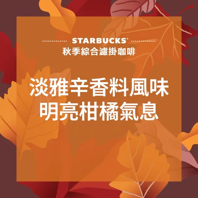 【STARBUCKS 星巴克】季節限定-秋季綜合濾掛咖啡 六盒 (箱購24入)