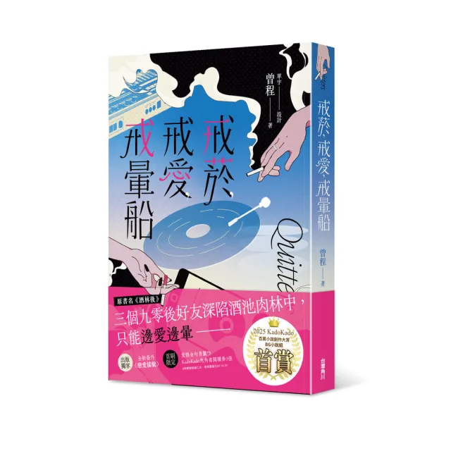 戒菸 戒愛 戒暈船