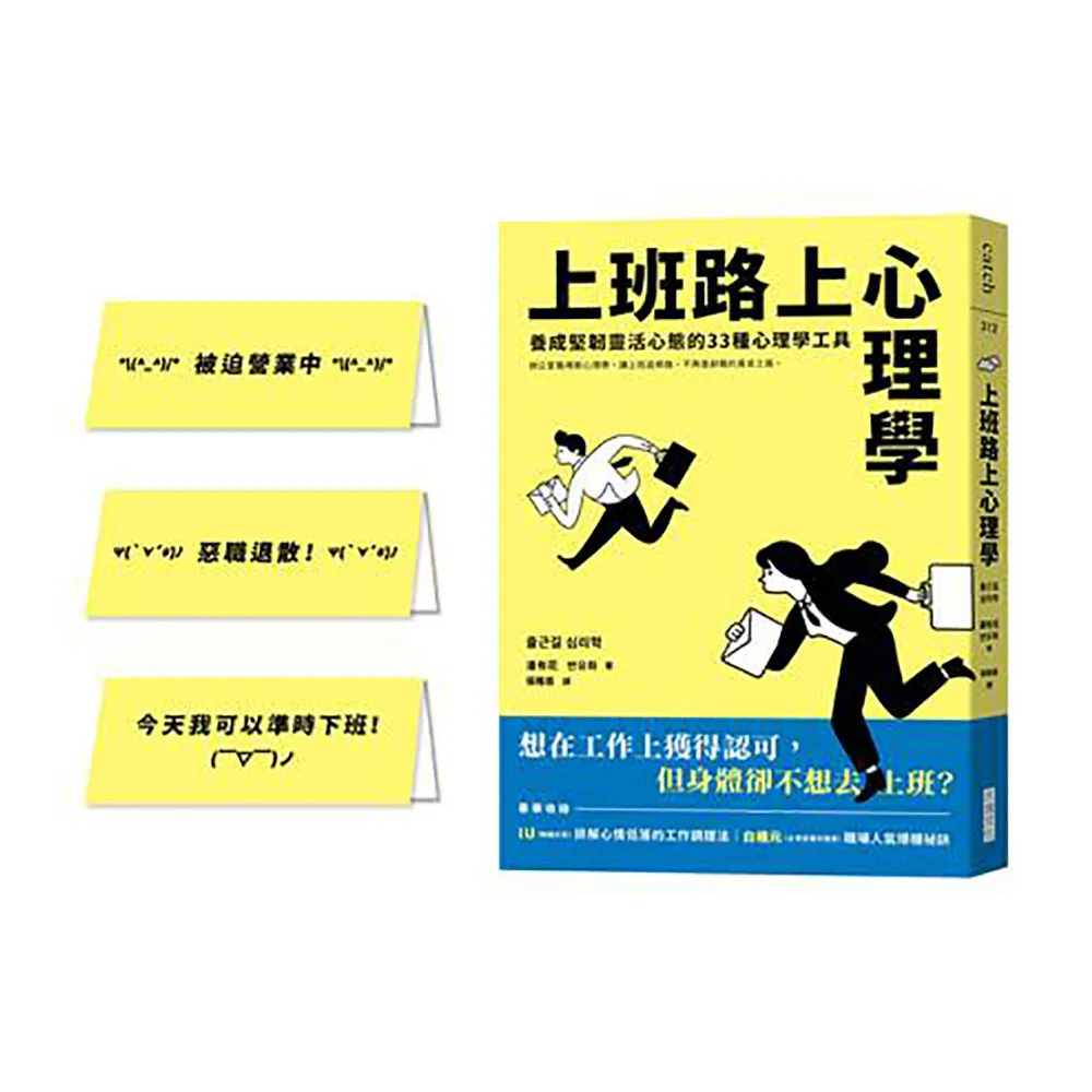 上班路上心理學：養成堅韌靈活心態的33種心理學工具（限量附贈上班解憂小立卡套組）
