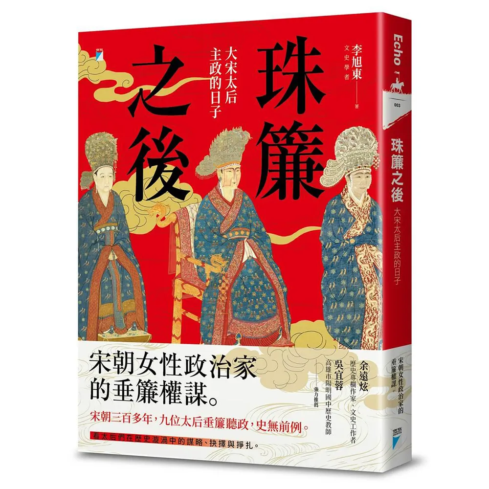 珠簾之後：大宋太后主政的日子