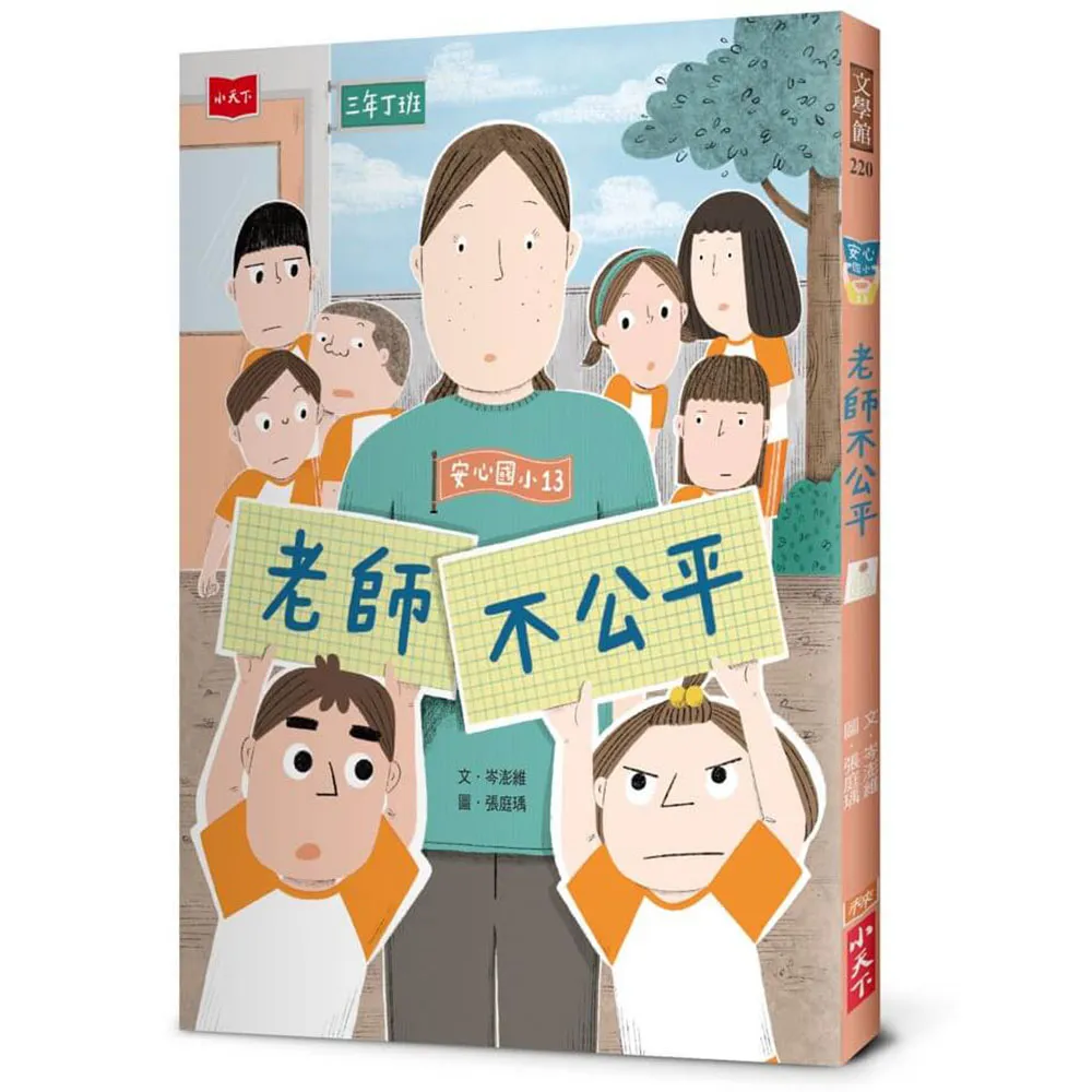 安心國小13：老師不公平