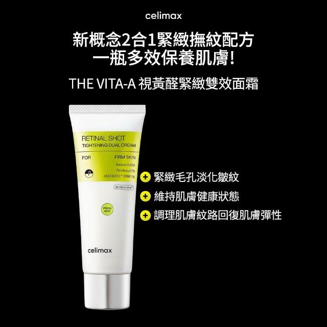 【Celimax】官方正品 THE VITA-A 視黃醛緊緻雙效面霜50ml(毛孔救星 視黃醛)