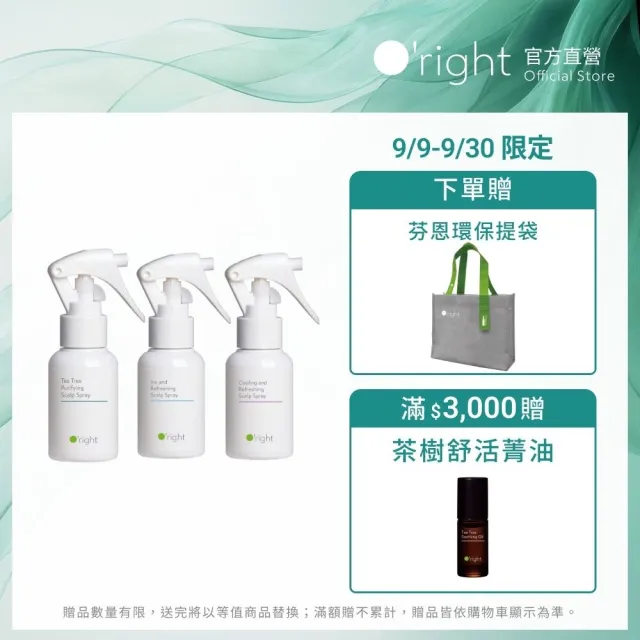 【O’right 歐萊德】頭皮噴霧50ml 茶樹/沁涼/零度C(多款任選1入/防止異味/頭皮淨化)