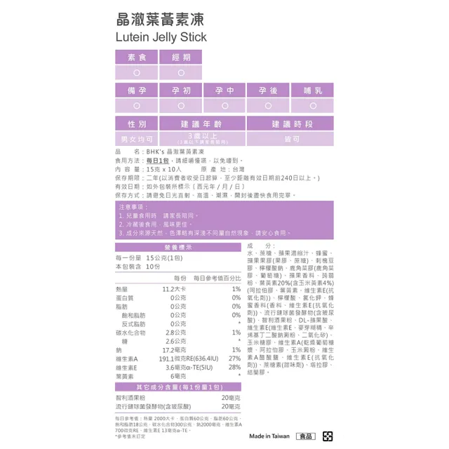 【BHK’s】晶澈葉黃素凍 (10包/盒)2盒
