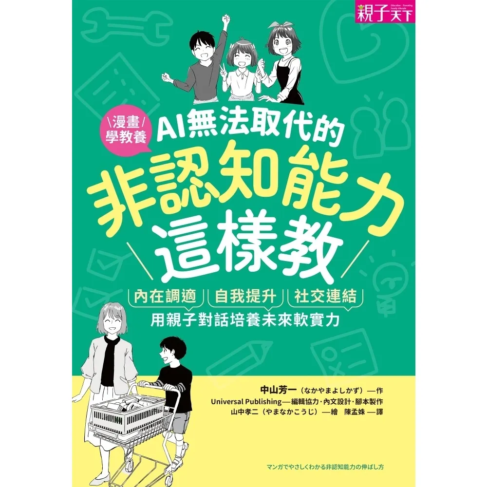【momoBOOK】AI無法取代的非認知能力這樣教：內在調適Ｘ自我提升Ｘ社交連結，用親子對話培養未(電子書)
