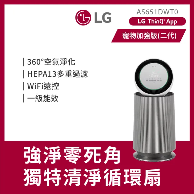 【LG 樂金】PuriCare 360°空氣清淨機 - 寵物功能增加版二代 - LITE 版/建議適用19坪 單層AS651DWT0