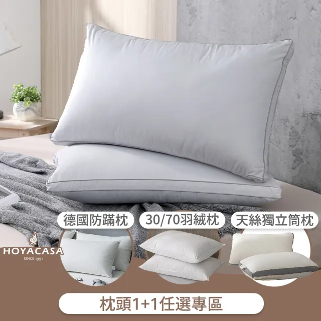 【HOYACASA 禾雅寢具】法國飯店羽絨枕/德國防螨天絲枕/獨立筒枕任選2入組(3070羽絨枕/物理防螨抗菌)