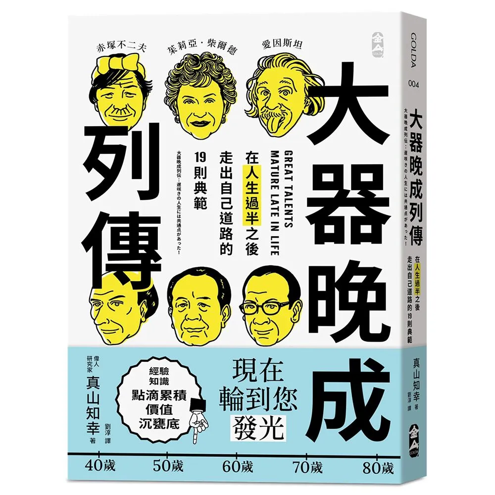 大器晚成列傳：在人生過半之後 走出自己道路的 19 則典範