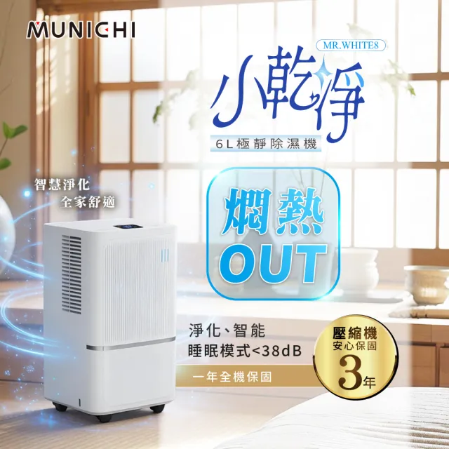 【MUNICHI 沐尼黑】小乾淨 6L除濕機 一級能效 除溼 除濕 乾衣 節能 淨化 乾衣 淨化 智能 靜音 MR.WHITE8