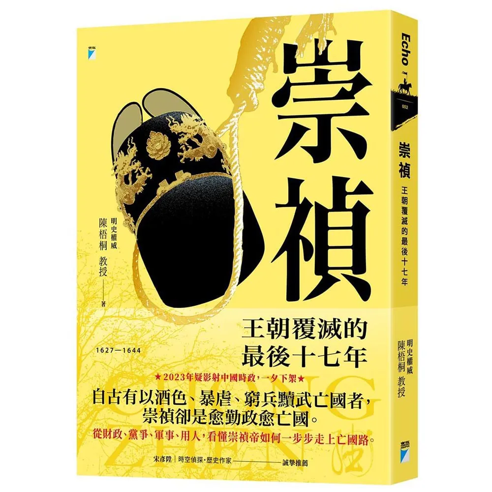 崇禎：王朝覆滅的最後十七年