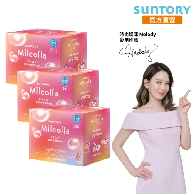 【Suntory 三得利】Milcolla 蜜露珂娜 30包x3盒組(膠原蛋白、維生素C、牛乳賽洛美、蛋白聚醣)