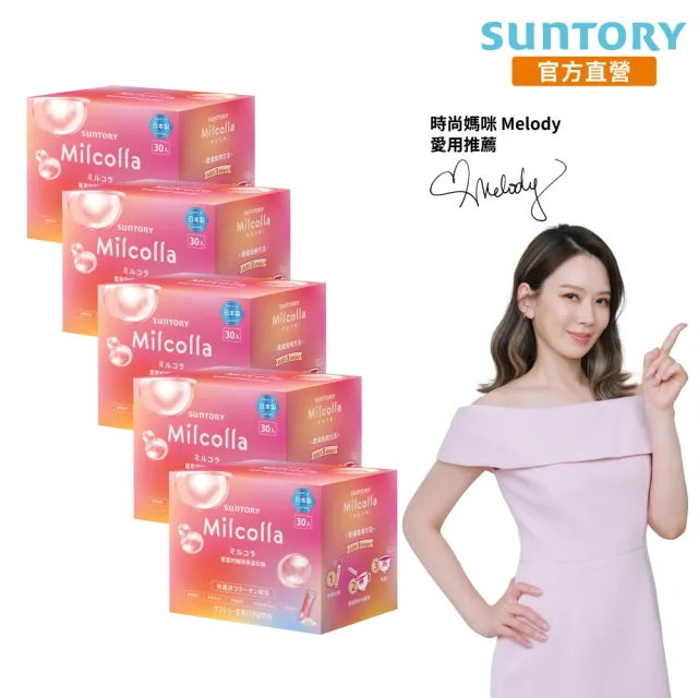 【Suntory 三得利官方直營】Milcolla 蜜露珂娜 30包x5盒組(膠原蛋白、維生素C、牛乳賽洛美、蛋白聚醣)