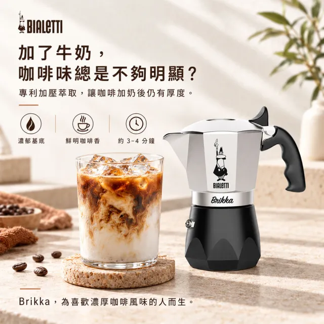 【Bialetti 比亞樂堤】鑽石加壓摩卡壺BRIKKA-公司貨4杯份(crema醇香/原廠保固2年/免插電咖啡機)