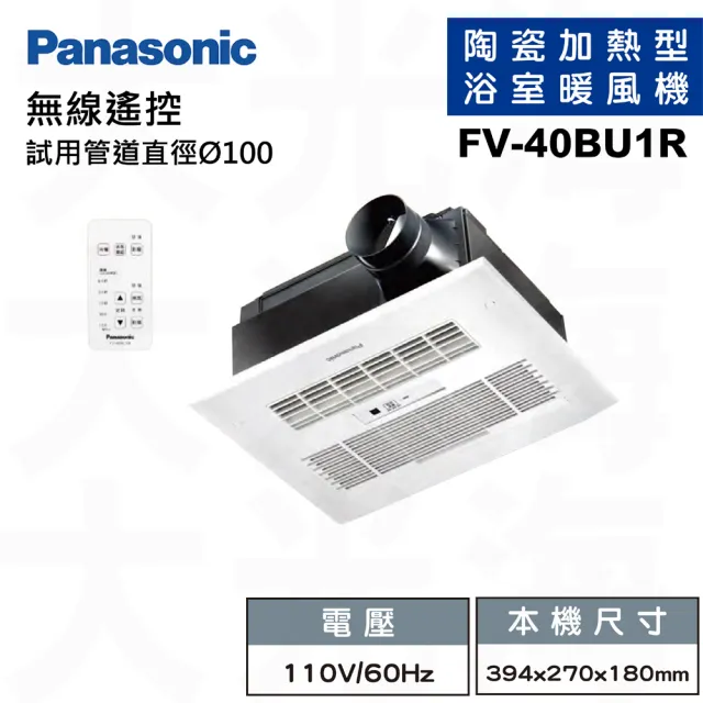 【Panasonic 國際牌】FV-40BU1R/FV-40BU1W陶瓷加熱浴室乾燥涼暖風機遙控款(不含安裝/原廠保固)
