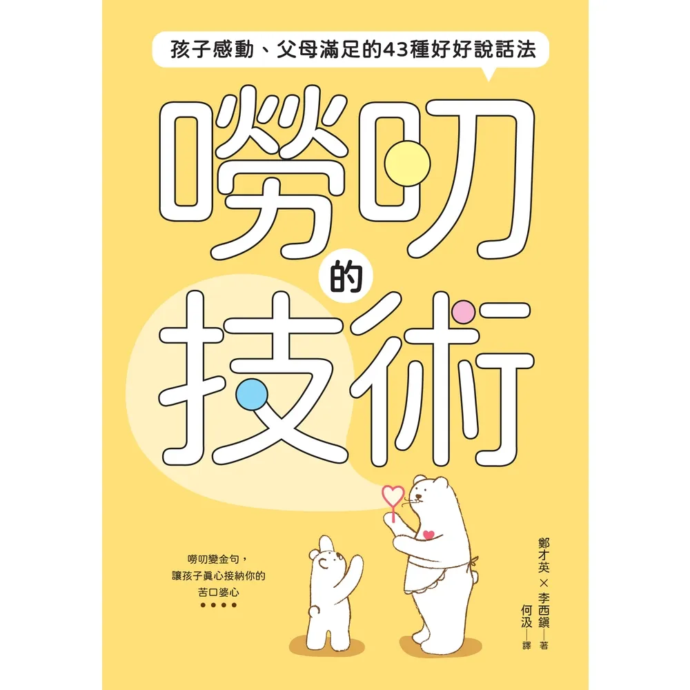 【momoBOOK】嘮叨的技術： 孩子感動、父母滿足的43種好好說話法(電子書)