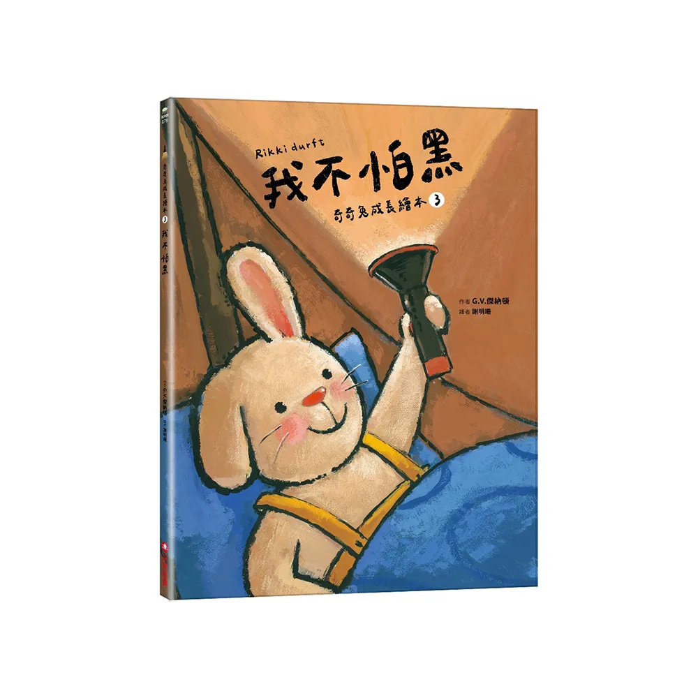 我不怕黑 （奇奇兔成長繪本3）