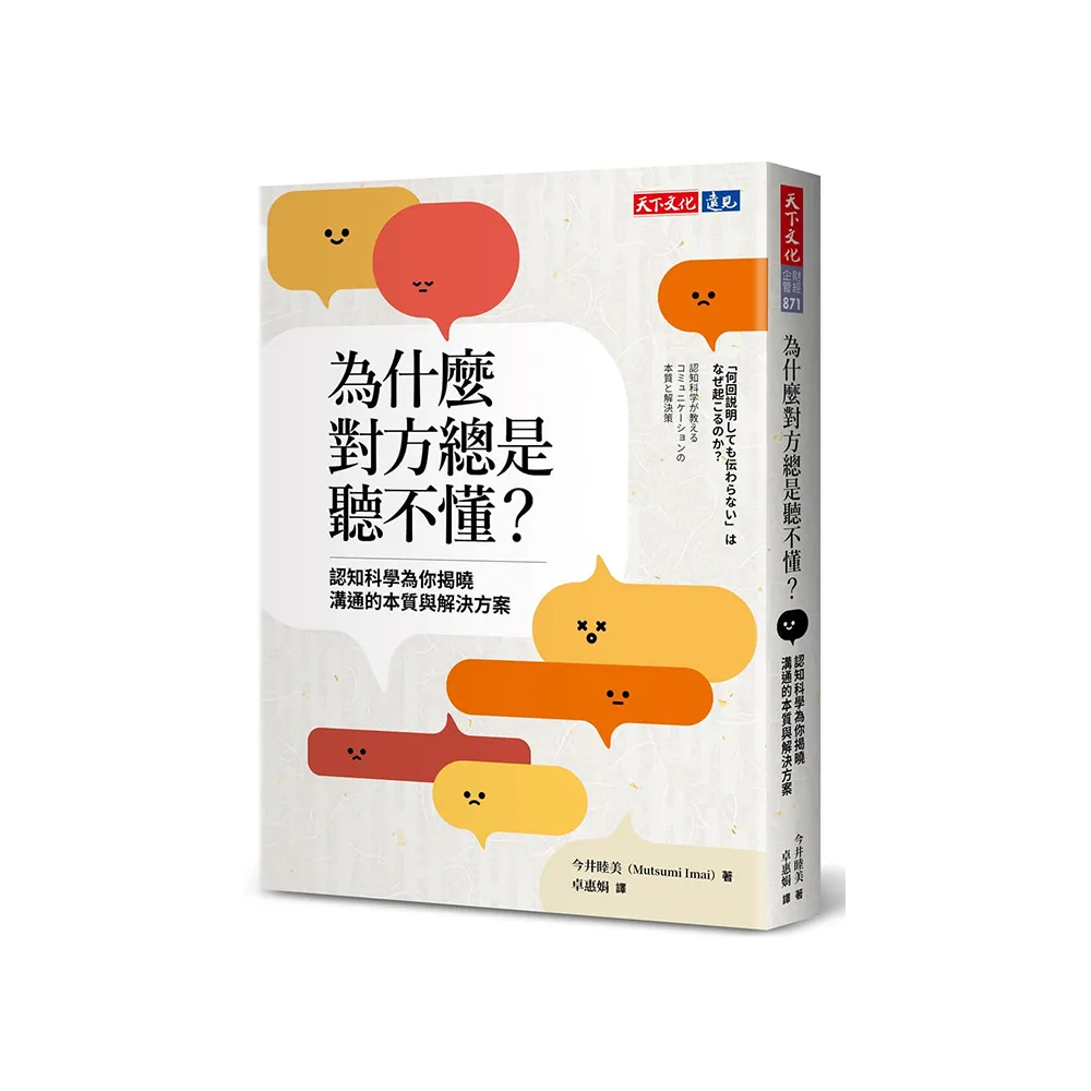 為什麼對方總是聽不懂？認知科學為你揭曉溝通的本質與解決方案