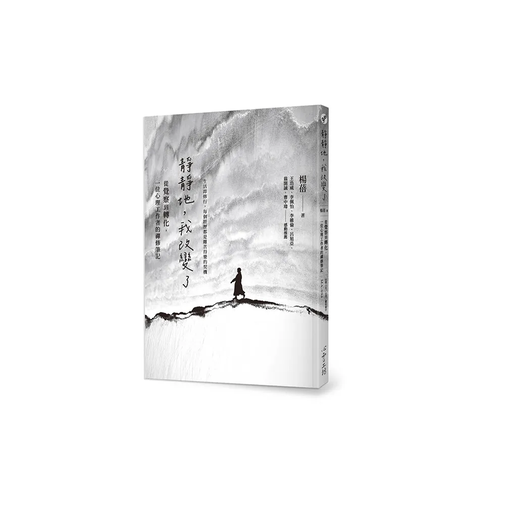 靜靜地，我改變了：從覺察到轉化，一位心理工作者的禪修筆記