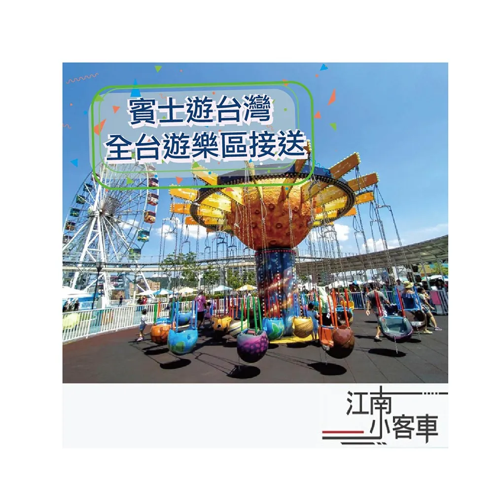 【江南小客車】高鐵新竹站-小叮噹科學主題樂園(Benz-vito/客座8人)
