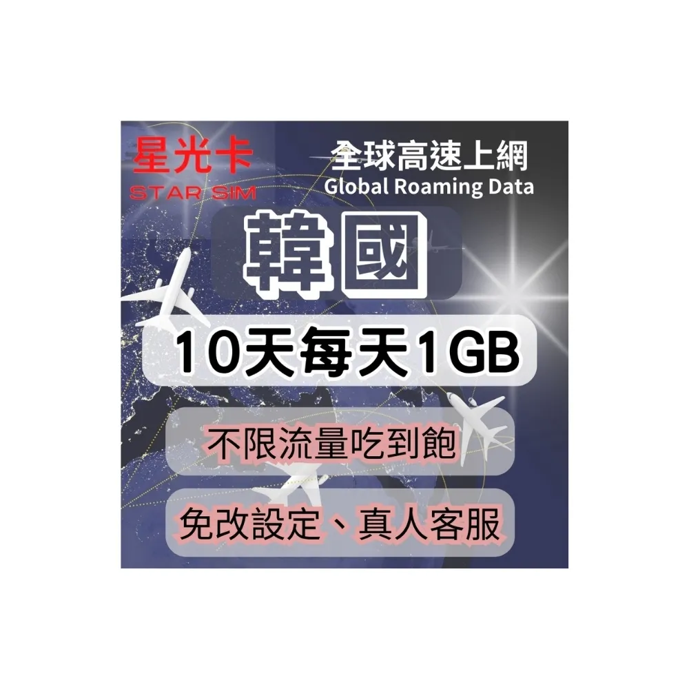 【Star SIM 星光卡】韓國上網卡10天每天1GB後降速吃到飽(可熱點分享  免改設定)