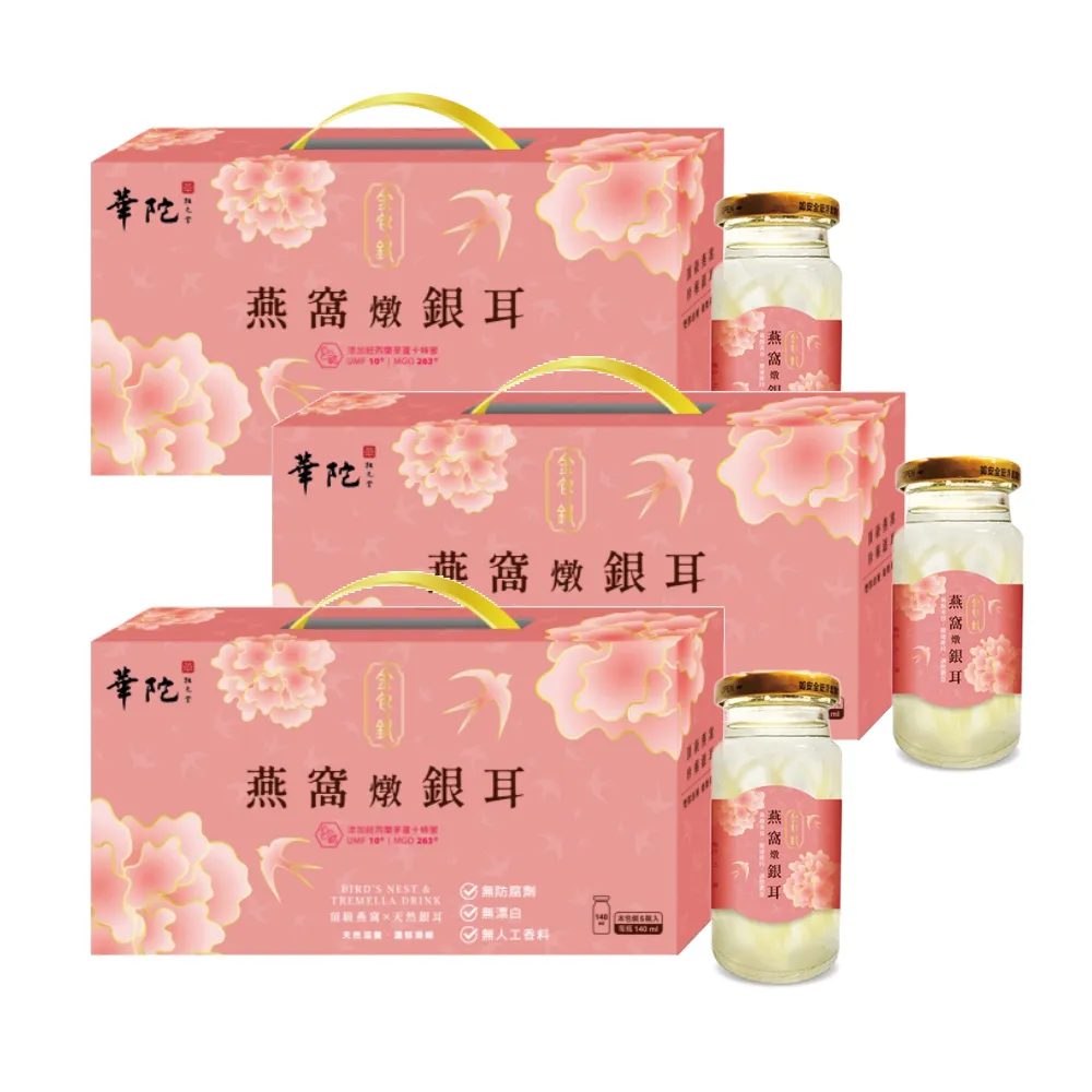 【華陀扶元堂】金包銀燕窩燉銀耳3盒(5瓶/盒140ml/瓶-年節禮盒/白木耳)中秋禮盒