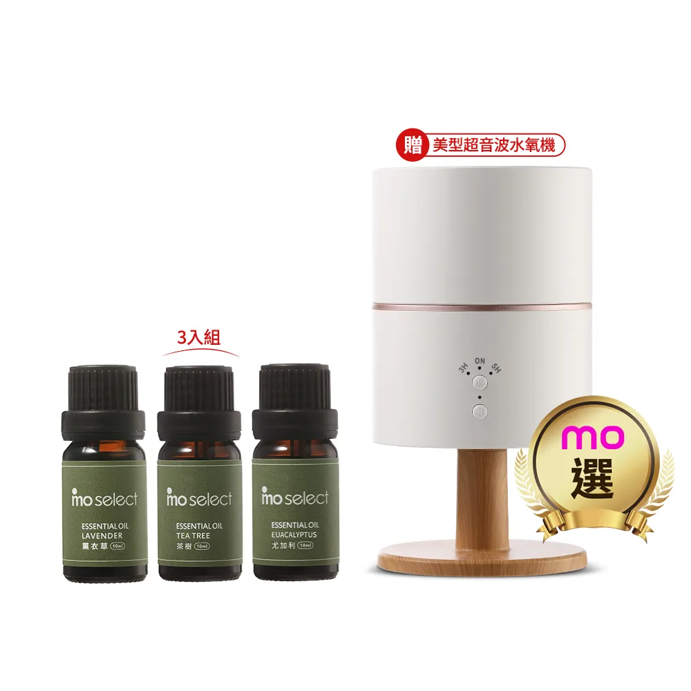 【mo select】100%植物精油3入超值組-靜謐平衡調贈水氧機(mo選/香氛機/薰香機/香氛/加濕器/禮物)