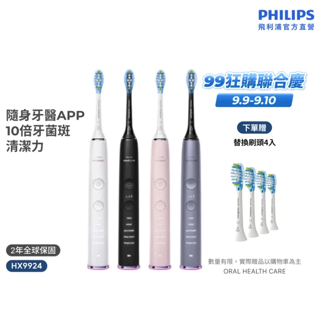 【Philips 飛利浦】HX9924 Sonicare鑽石智能音波牙刷 (4色任選/附充電杯/5種模式/盲區偵測/官方直營)
