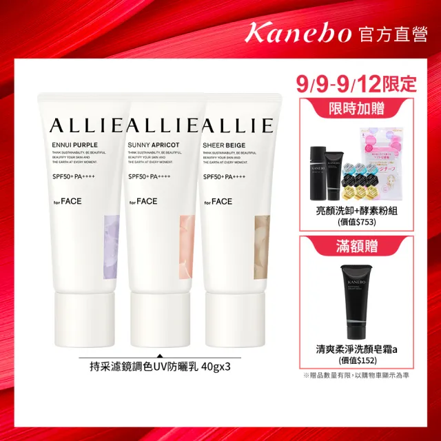【Kanebo 佳麗寶】ALLIE 持采濾鏡調色UV防曬乳3入團購組 (多款任選_潤色防曬)
