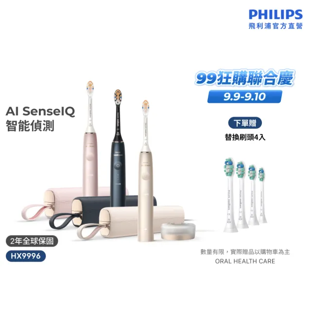【Philips 飛利浦】HX9996 Sonicare 9900尊榮AI音波牙刷 (3色任選/SenseIQ/官方直營)