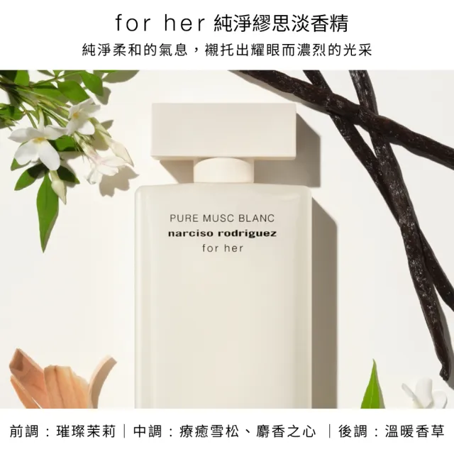 【NARCISO RODRIGUEZ】官方直營 全新上市！for her 純淨繆思淡香精 50ml