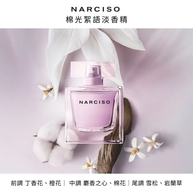 【NARCISO RODRIGUEZ】官方直營 棉光絮語淡香精 90ML(專屬侍寢香)