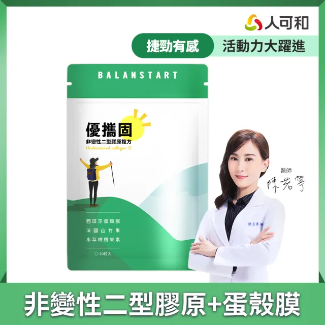 【人可和】優攜固-捷勁超有感｜非變性II型膠原+蛋殼膜+海藻鈣 更勝葡萄糖胺軟骨素龜鹿二仙膠｜永豐集團