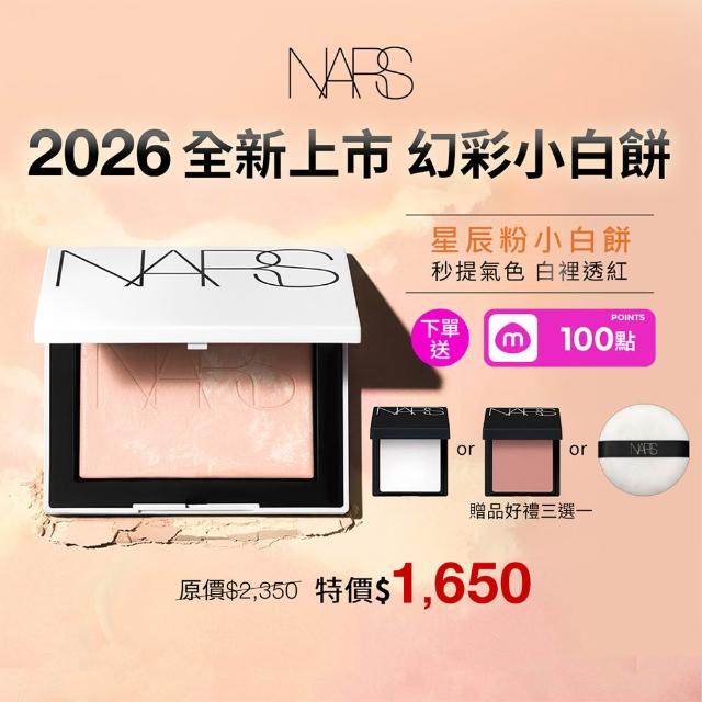 【NARS】官方直營 裸光蜜粉餅(小白餅/裸膚色/星河紫/星辰粉/定妝蜜粉/新品上市/99購物節)