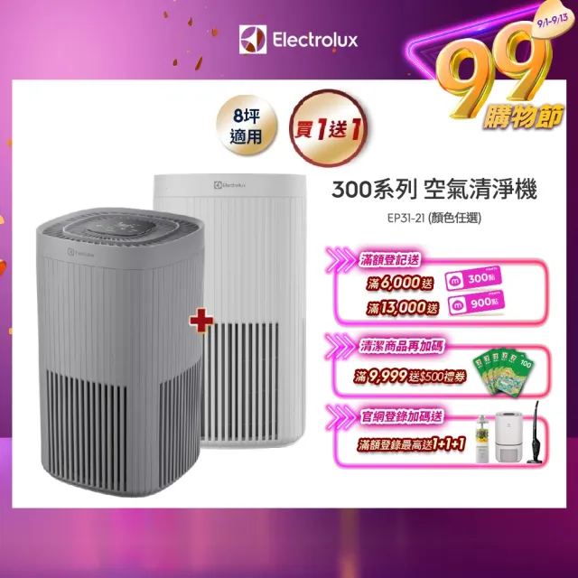 買一送一【Electrolux 伊萊克斯】300系列強效空氣清淨機-EP31-21UGA/SWA(兩色任選)
